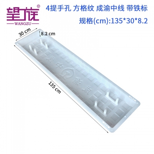 135*30*8.2cm 4提手孔 方格纹 成渝中线 带铁标