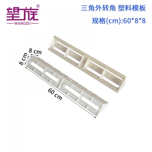 60*8*8cm  三角转角