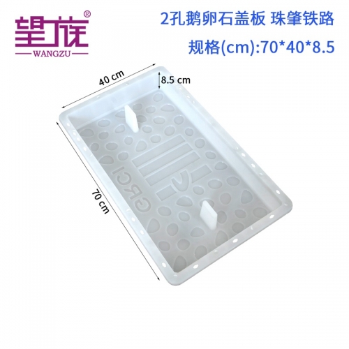70*40*8.5cm 2孔鹅卵石 GRCI 珠肇铁路